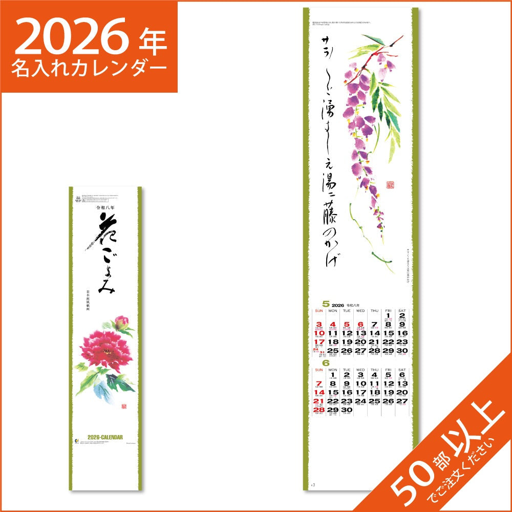 カレンダー 2026 令和8年 名入れ 壁掛け 暦 短冊 花ごよみ NK-441