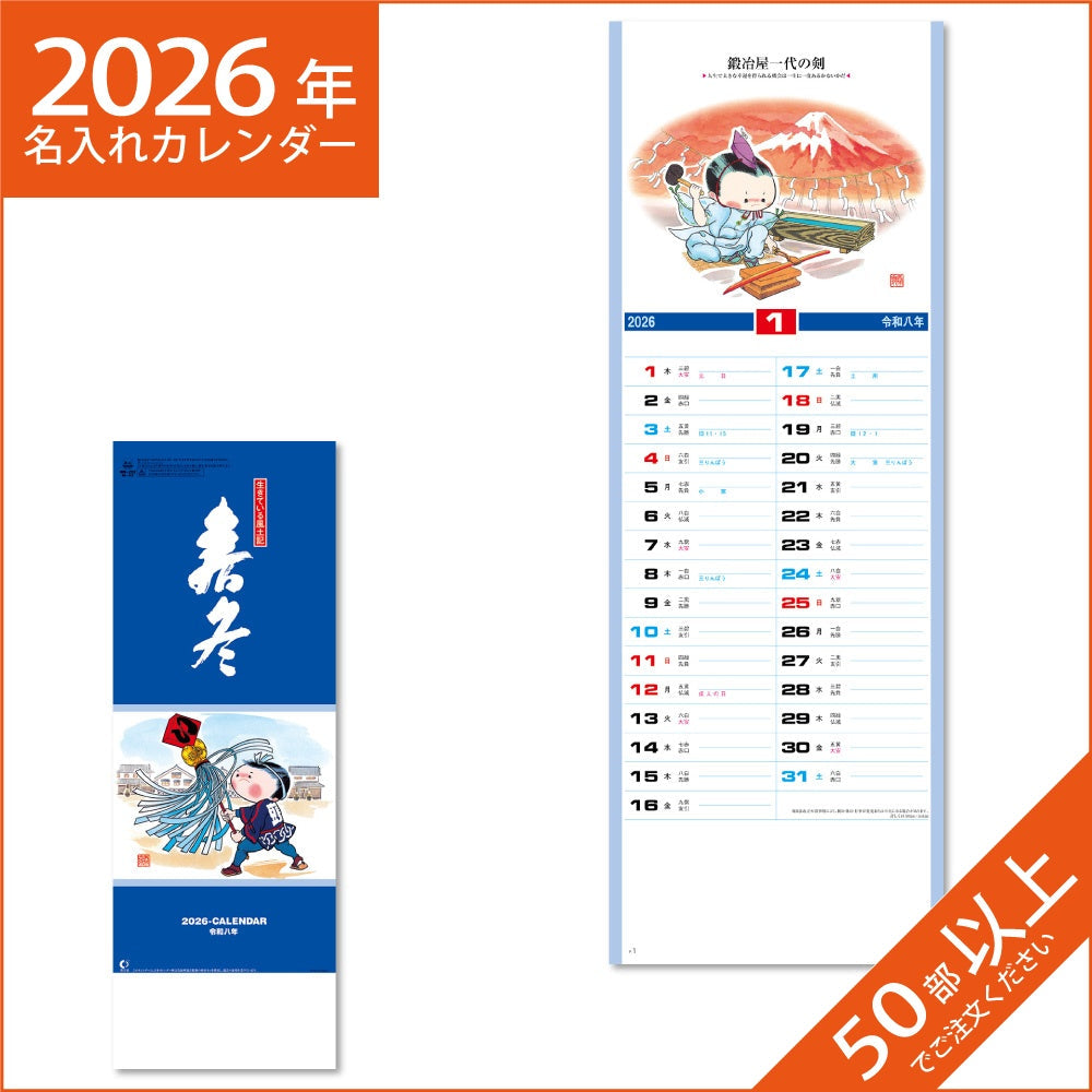 カレンダー 2026 令和8年 名入れ 壁掛け 暦 春冬 （小） NK-442