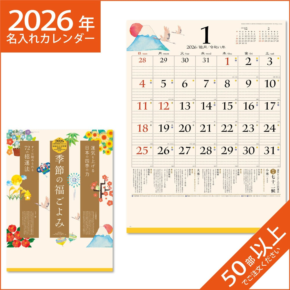 カレンダー 2026 令和8年 名入れ 壁掛け 暦 季節の福ごよみ NK-447