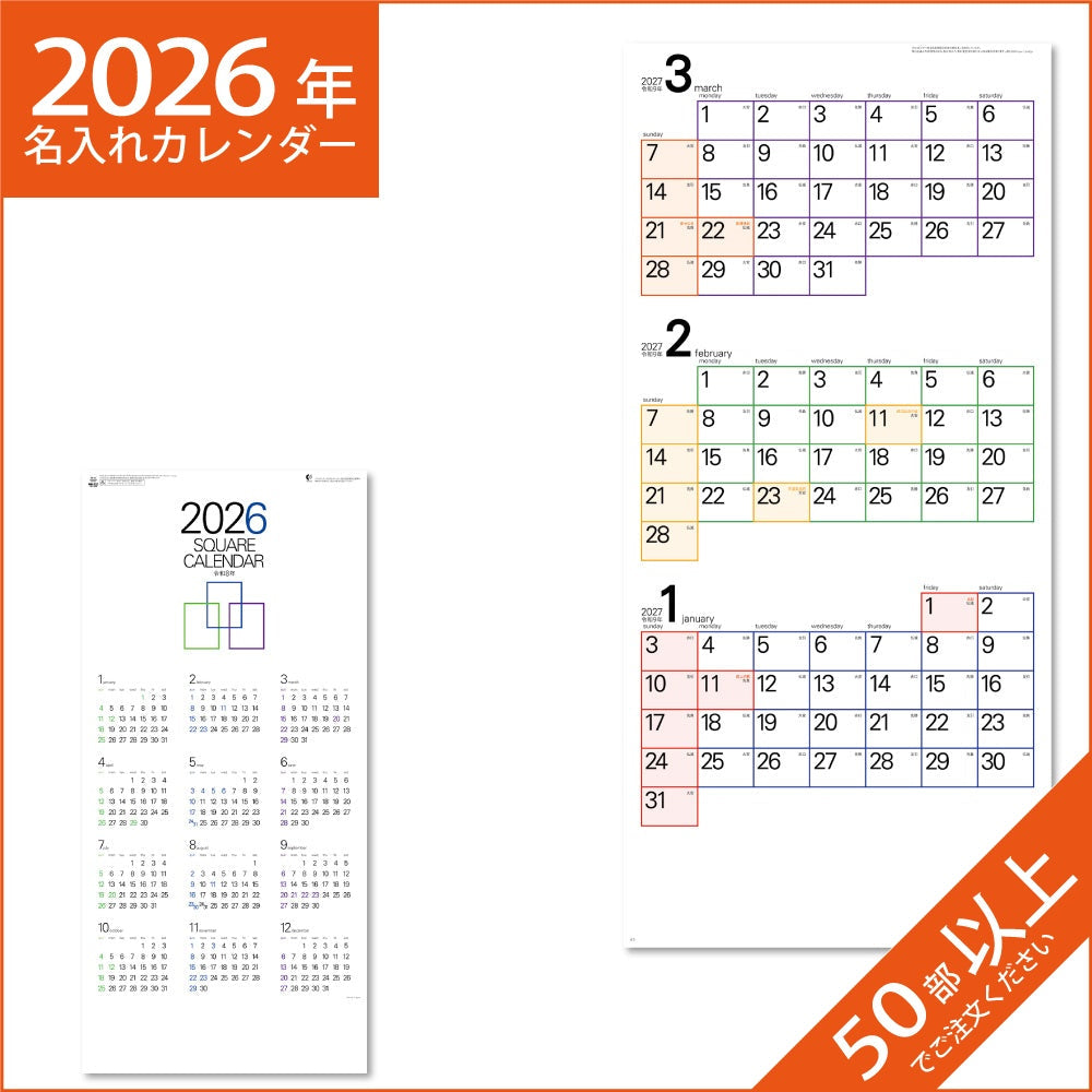 カレンダー 2026 令和8年 名入れ 壁掛け 暦 スクエア文字 (3か月文字) NK-469