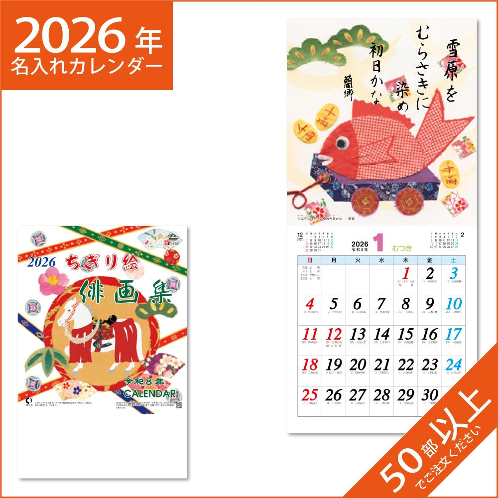カレンダー 2026 令和8年 名入れ 壁掛け 暦 ちぎり絵俳画集 (段返し)  NK-476
