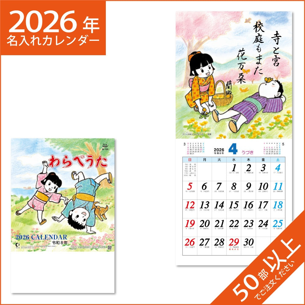 カレンダー 2026 令和8年 名入れ 壁掛け 暦 わらべうた (段返し)  NK-477