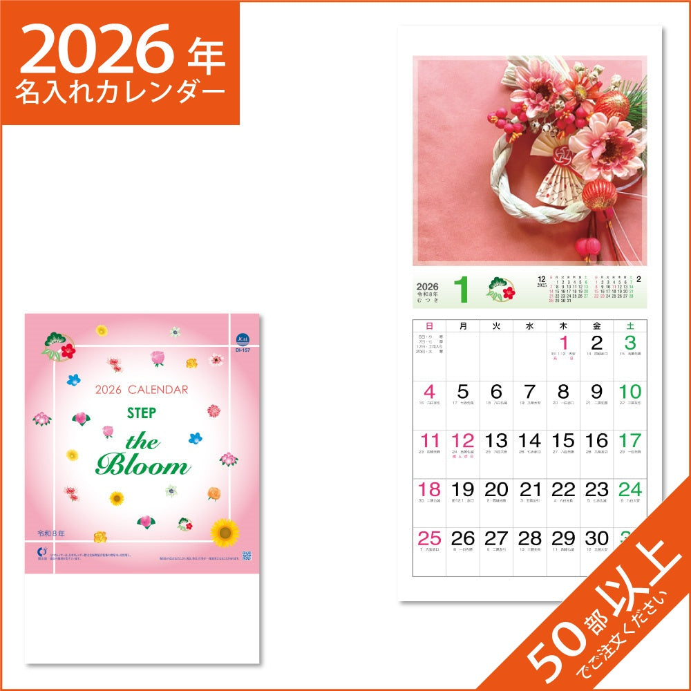 カレンダー 2026 令和8年 名入れ 壁掛け 暦 ステップ ザ ブルーム　ＳＴＥＰ　ｔｈｅ　Ｂｌｏｏｍ　 NK-486
