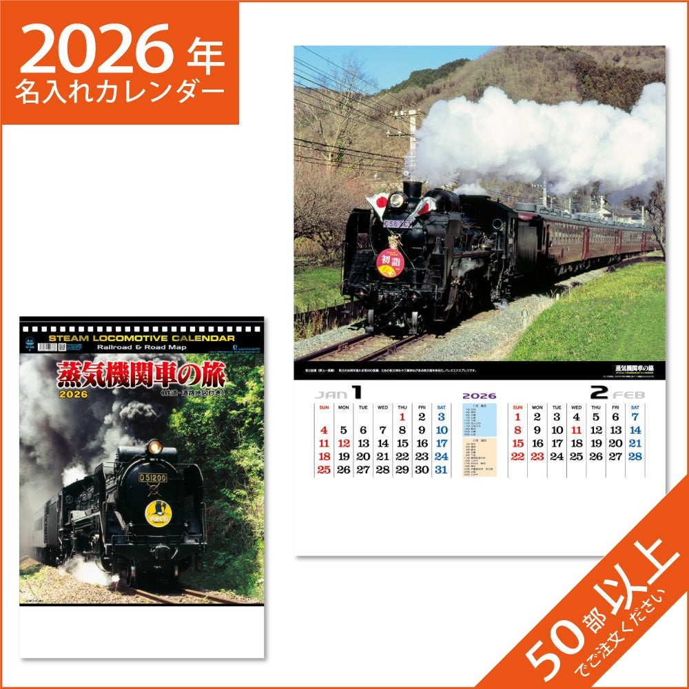 カレンダー 2026 令和8年 名入れ 壁掛け 暦 蒸気機関車の旅 （シャッターメモ・マップ付） NK-489