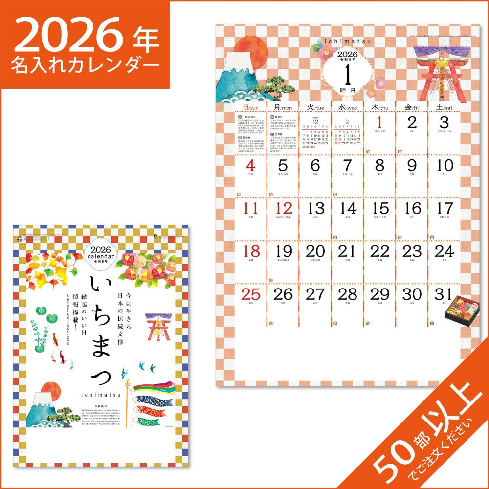 カレンダー 2026 令和8年 名入れ 壁掛け 暦 いちまつ（ichimatsu） NK-495