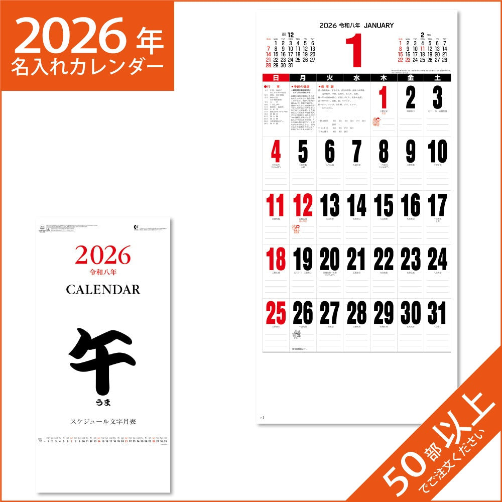 カレンダー 2026 令和8年 名入れ 壁掛け 暦 スケジュール文字付表 NK-496