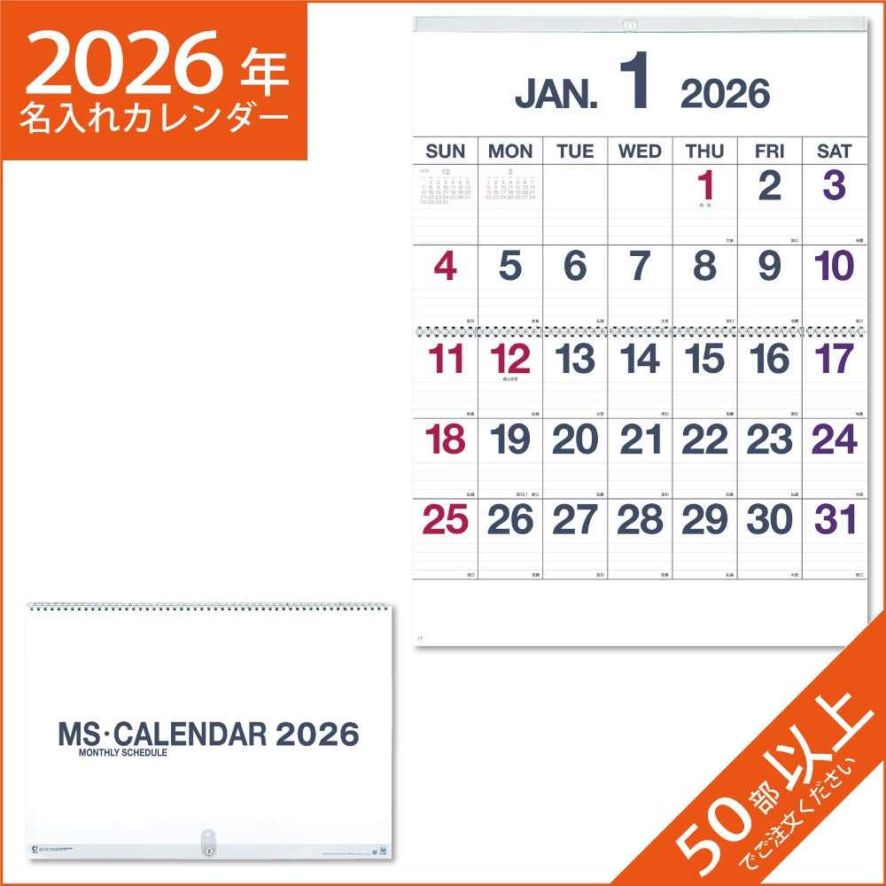 カレンダー 2026 令和8年 名入れ 壁掛け 暦 MSカレンダー NK-499