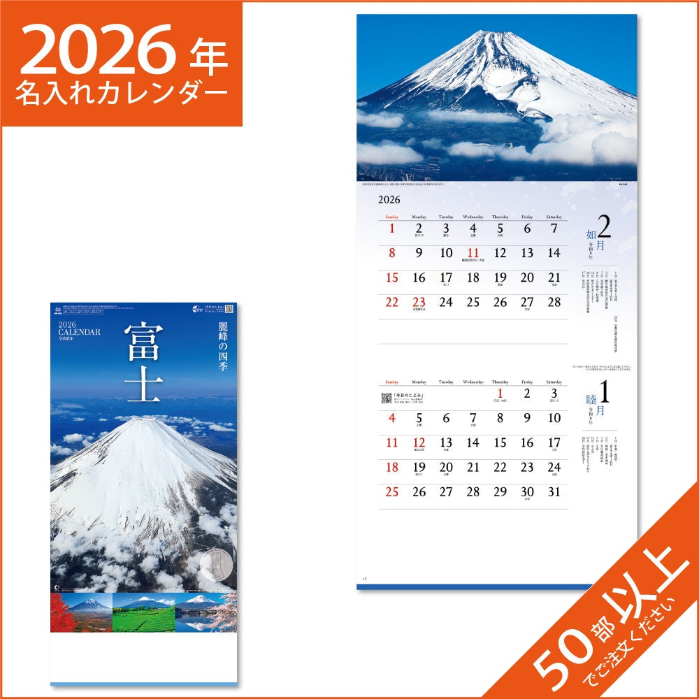 カレンダー 2026 令和8年 名入れ 壁掛け 暦 富士～麗峰の四季～(２ヶ月文字) NK-900