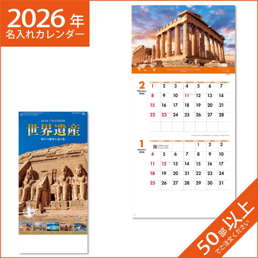カレンダー 2026 令和8年 名入れ 壁掛け 暦 世界遺産～憧れの絶景を巡る旅～(２ヶ月文字) NK-902