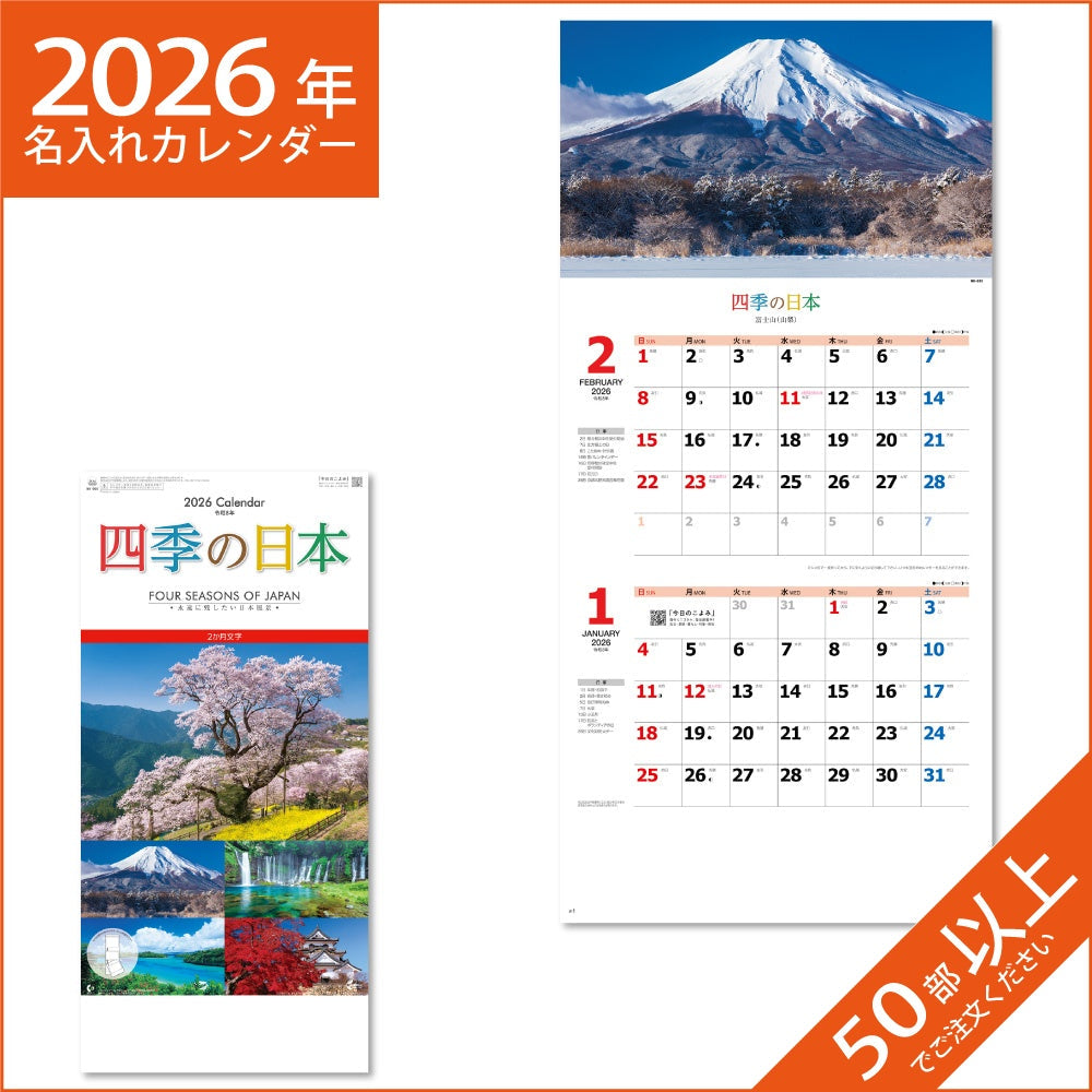 カレンダー 2026 令和8年 名入れ 壁掛け 暦 四季の日本 ２か月文字暦 NK-905