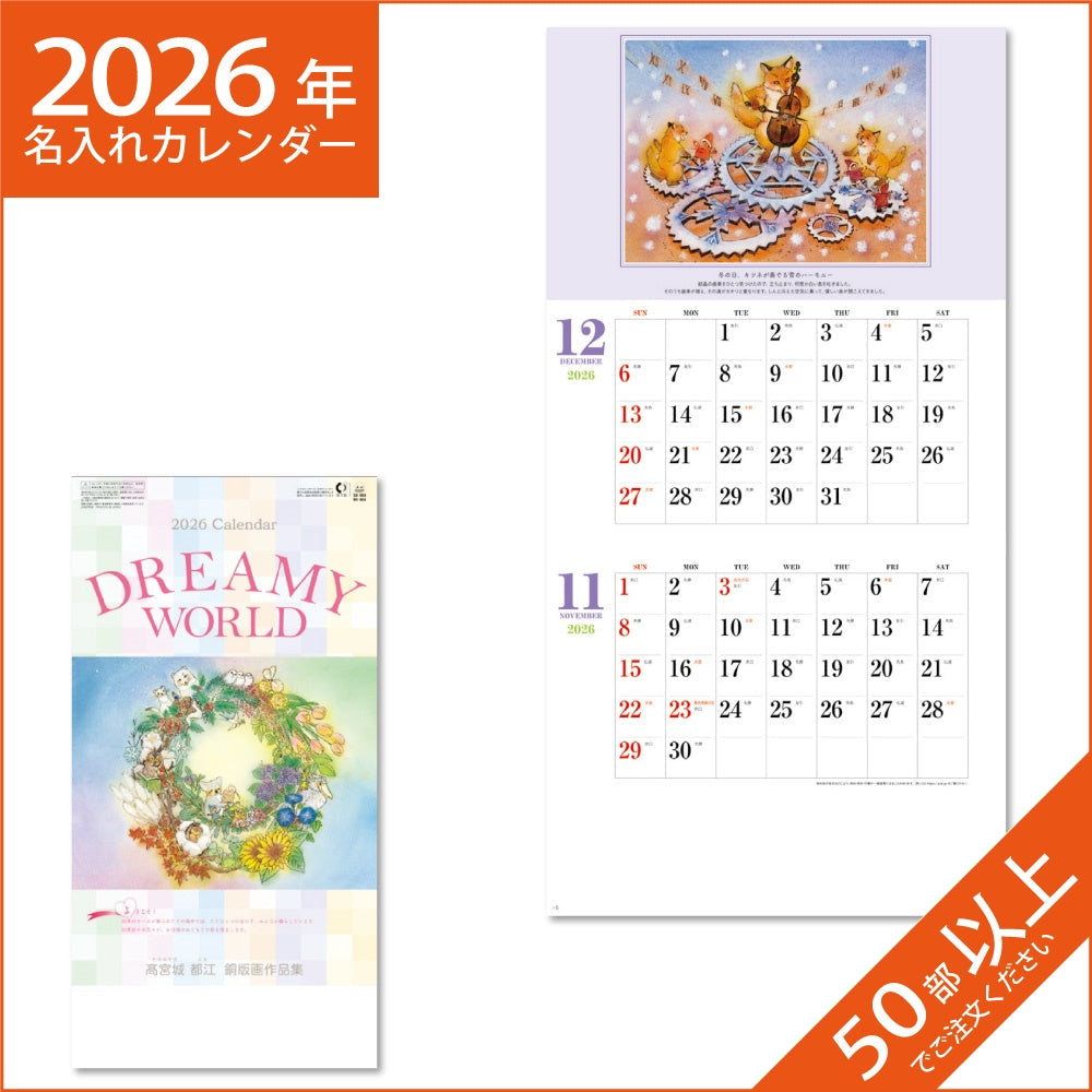 カレンダー 2026 令和8年 名入れ 壁掛け 暦 DREAMY WORLD NK-906