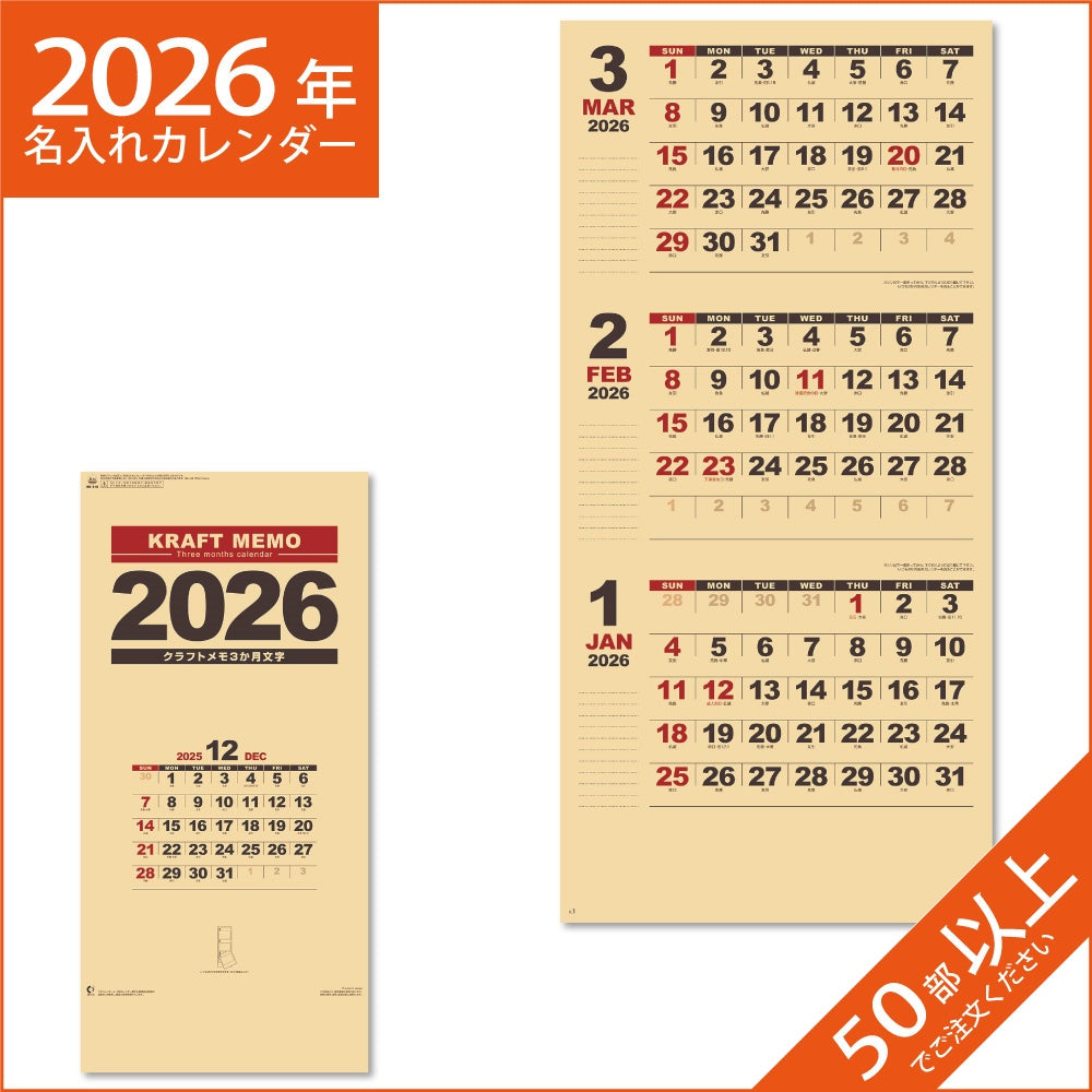カレンダー 2026 令和8年 名入れ 壁掛け 暦 クラフトメモ(３ヶ月文字) NK-910