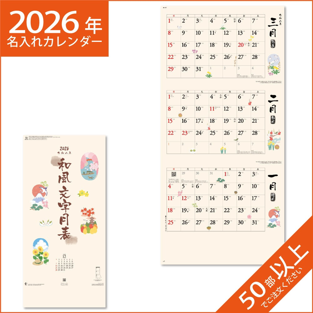 カレンダー 2026 令和8年 名入れ 壁掛け 暦 和風文字月表 ３か月文字 NK-911