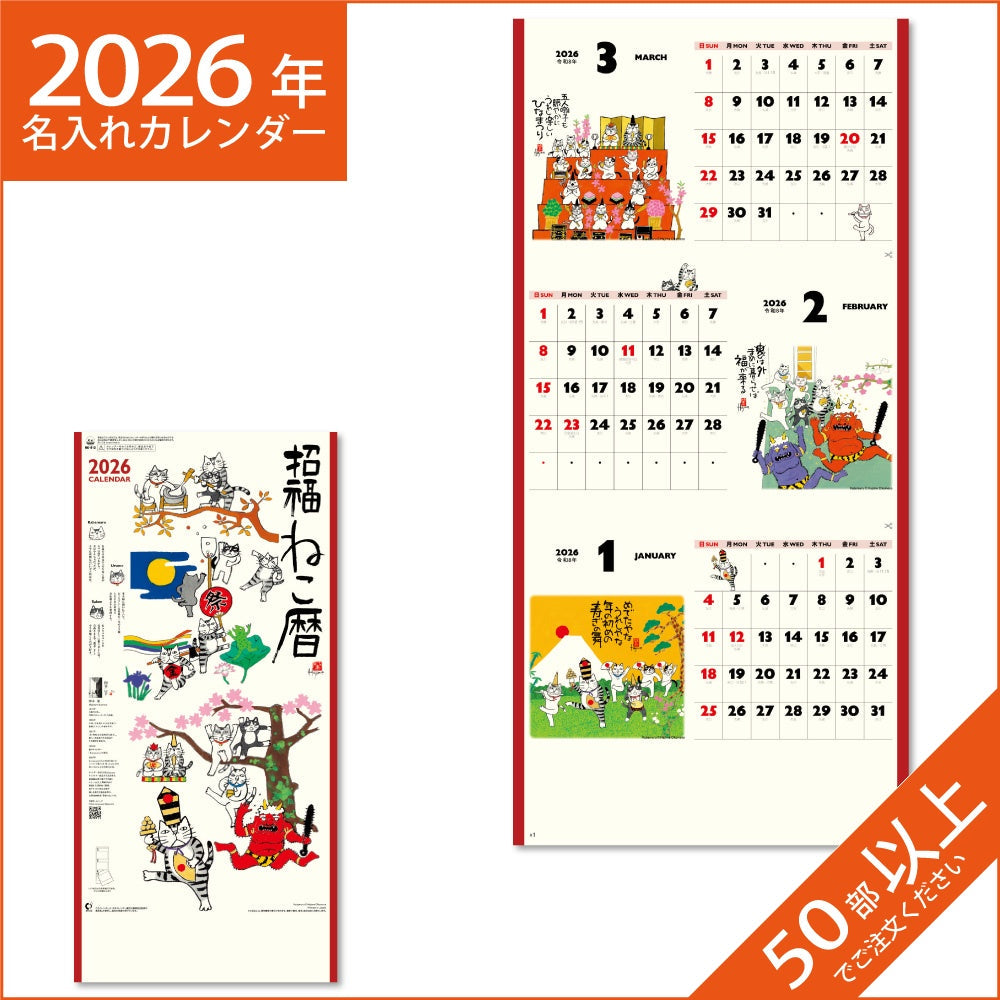 カレンダー 2026 令和8年 名入れ 壁掛け 暦 招福ねこ暦（３ヶ月文字） NK-912