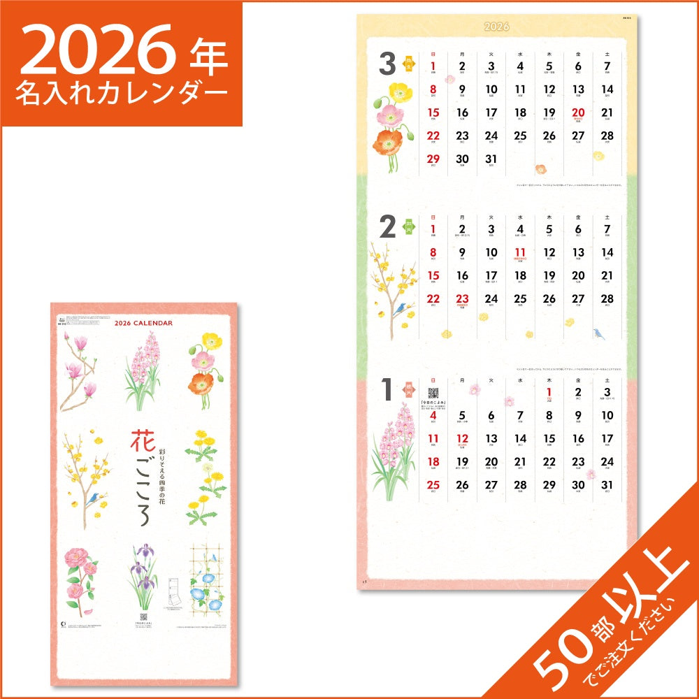 カレンダー 2026 令和8年 名入れ 壁掛け 暦 花ごころ～彩りそえる四季の花～（３ヶ月文字） NK-913