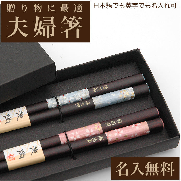 名入れ箸 夫婦箸 先角千代桜 天然木 高級黒箱入り メッセージ箸置き
