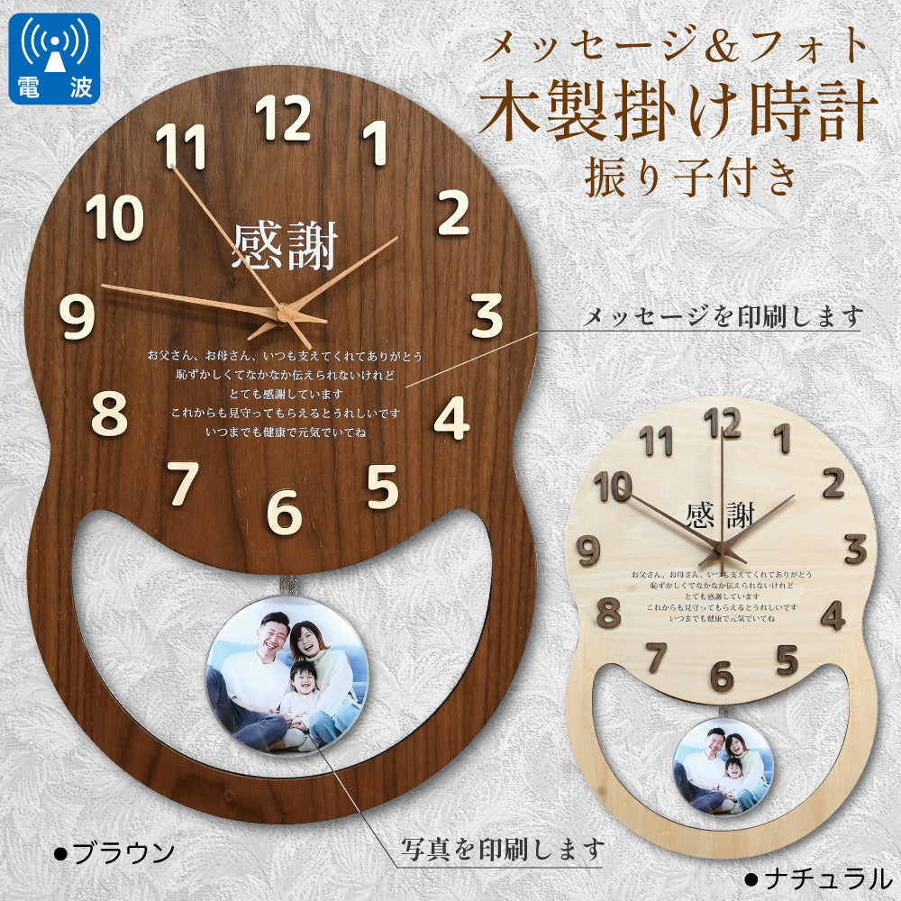 メッセージ＆フォト 木製掛け時計（振り子付き）退職記念 結婚祝い
