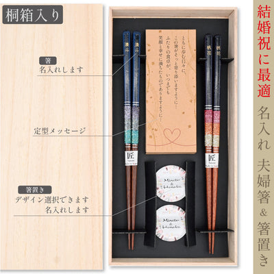 名入れ桐箱入り夫婦箸＆箸置き 高級 結婚祝いメッセージ 先角 夫婦円満 長寿 健康 贈り物