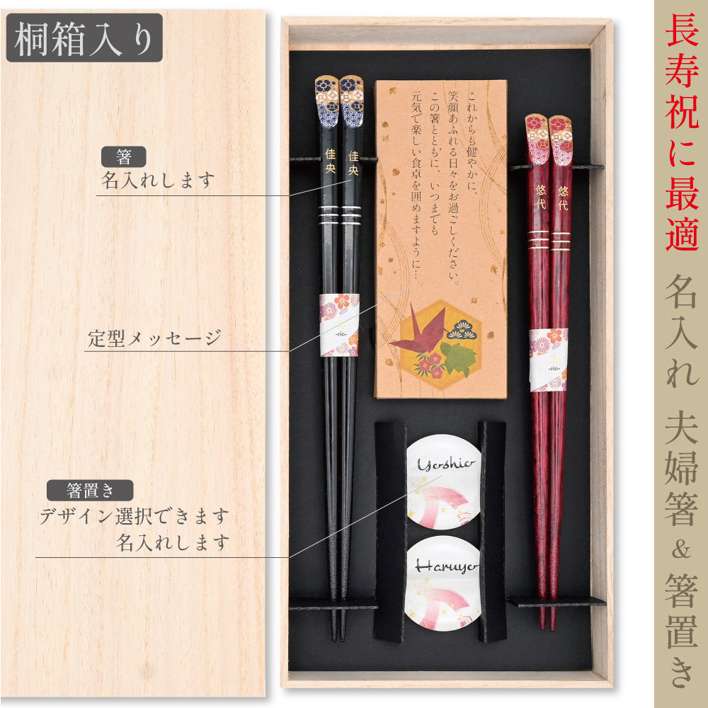名入れ桐箱入り夫婦箸＆箸置き 高級 敬老の日 メッセージ 先角 夫婦円満 長寿 健康 贈り物