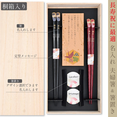 名入れ桐箱入り夫婦箸＆箸置き 高級 敬老の日 メッセージ 先角 夫婦円満 長寿 健康 贈り物