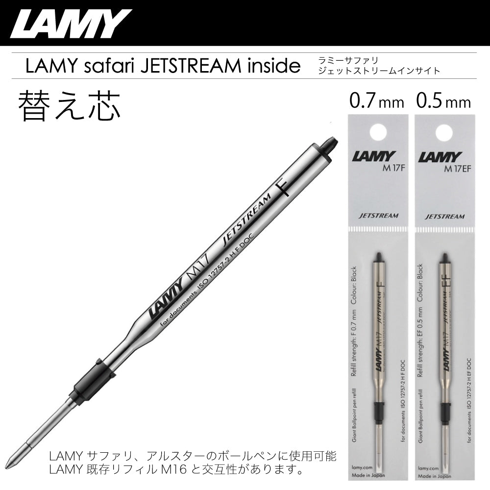 替え芯 M17EF M17F ラミーサファリ ジェットストリーム インサイド ボールペン LAMY safari JETSTREAM INSIDE 0.5mm 0.7mm