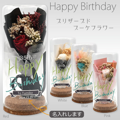 ミニブーケ  フラワー プリザーブドフラワー 誕生日 プレゼント ガラスドーム 名入れ Happy Birthday