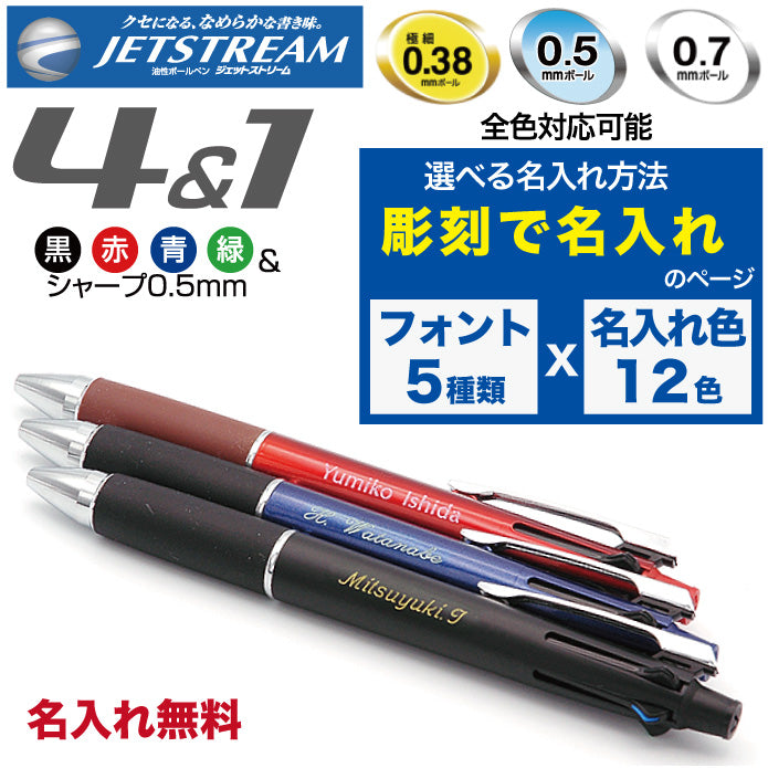 ジェットストリーム 名入れ無料 彫刻 三菱鉛筆 4＆1 多機能ペン 限定 新発売 ボールペン シャープペン 記念品 プレゼント 卒業 入学 就職 半永久的
