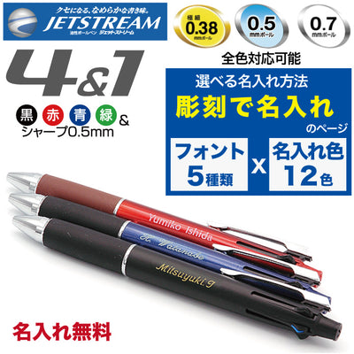 ジェットストリーム 名入れ無料 彫刻 三菱鉛筆 4＆1 多機能ペン 限定 新発売 ボールペン シャープペン 記念品 プレゼント 卒業 入学 就職 半永久的