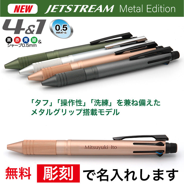 ジェットストリーム4＆1 メタルエディション Metal Edition 三菱鉛筆
