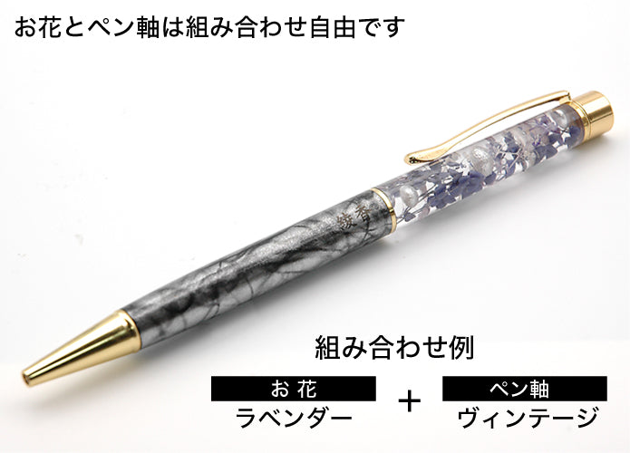 ハーバリウム 名入れ エレガント ボールペン ドライフラワー 上品な