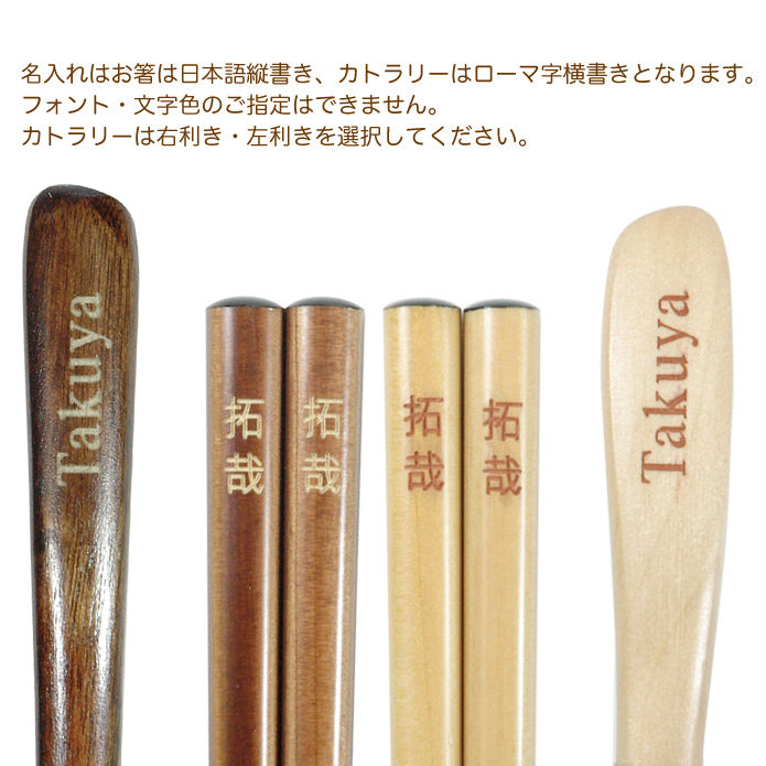 名入れ 箸とカトラリーのセット ハシ スプーン 天然木 わじま箸 純国産