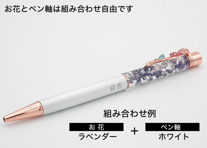 ハーバリウム 名入れ フラワークリップ ボールペン ドライフラワー
