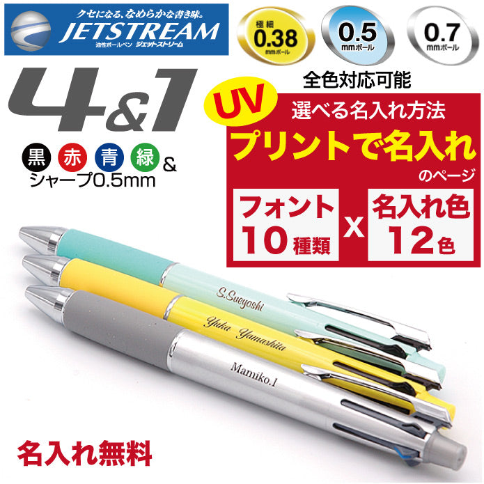 ジェットストリーム UVプリント 名入れ無料 送料無料 三菱鉛筆 4＆1 多機能ペン ボールペン シャープペン 記念品 プレゼント 卒業 入学 就職 選べる名入れ方法