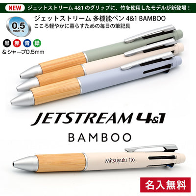 ジェットストリーム 多機能ペン 4＆1 BAMBOO バンブー 竹軸 三菱鉛筆 記念品 プレゼント 父の日 卒業 入学 就職