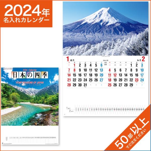 カレンダー 2024 令和6年 名入れ 壁掛け 暦 日本の四季 NK-15