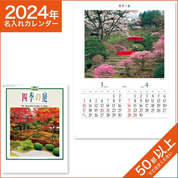 カレンダー 2024 令和6年 名入れ 壁掛け 暦 四季の庭 NK-16