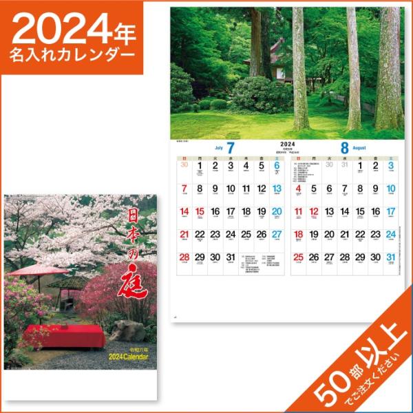 カレンダー 2024 令和6年 名入れ 壁掛け 暦 日本の庭 NK-17