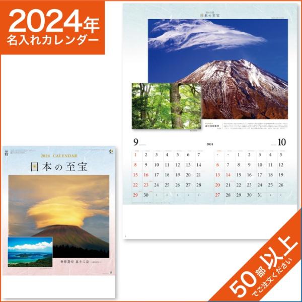 カレンダー 2024 令和6年 名入れ 壁掛け 暦 富士六景　日本の至宝 NK-19