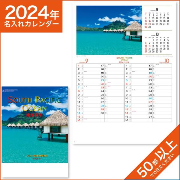 カレンダー 2024 令和6年 名入れ 壁掛け 暦 南太平洋 NK-25