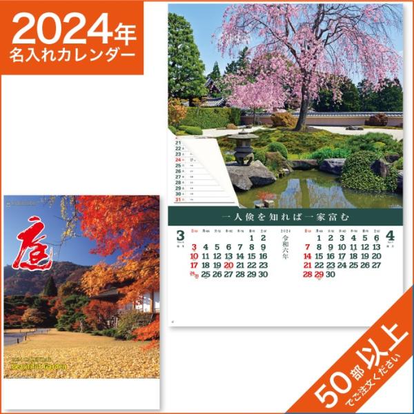 カレンダー 2024 令和6年 名入れ 壁掛け 暦 庭 （シャッターメモ・裏面マップ付き） NK-26