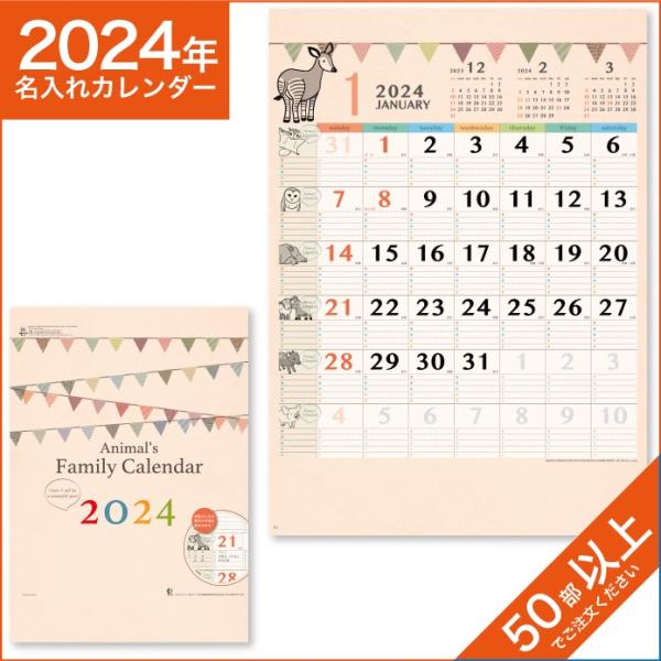 カレンダー 2024 令和6年 名入れ 壁掛け 暦 アニマルファミリーカレンダー NK-31