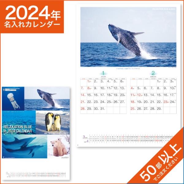 カレンダー 2024 令和6年 名入れ 壁掛け 暦 リラクゼーション ブルー NK-32