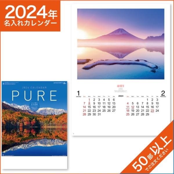カレンダー 2024 令和6年 名入れ 壁掛け 暦 PURE （癒やしの日本風景） NK-34