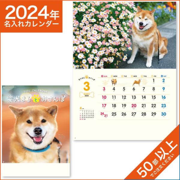 カレンダー 2024 令和6年 名入れ 壁掛け 暦 柴犬まるとおさんぽカレンダー NK-35