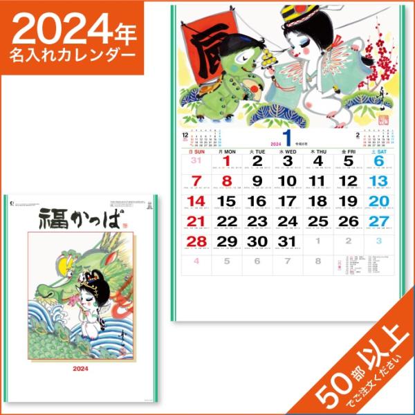 カレンダー 2024 令和6年 名入れ 壁掛け 暦 福かっぱ Fuku-Kappa NK-37