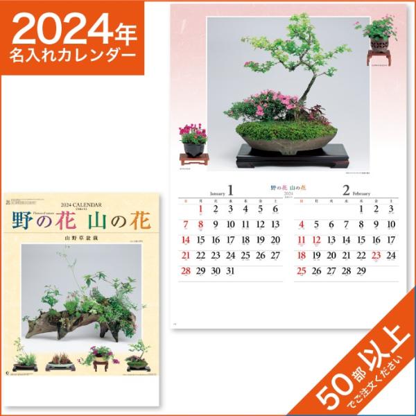 カレンダー 2024 令和6年 名入れ 壁掛け 暦 野の花・山の花　(山野草盆栽集)　 NK-46