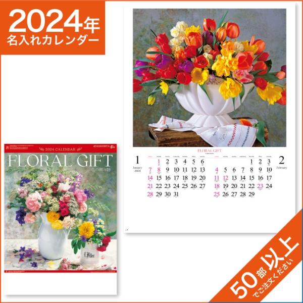 カレンダー 2024 令和6年 名入れ 壁掛け 暦 花の贈り物 NK-47