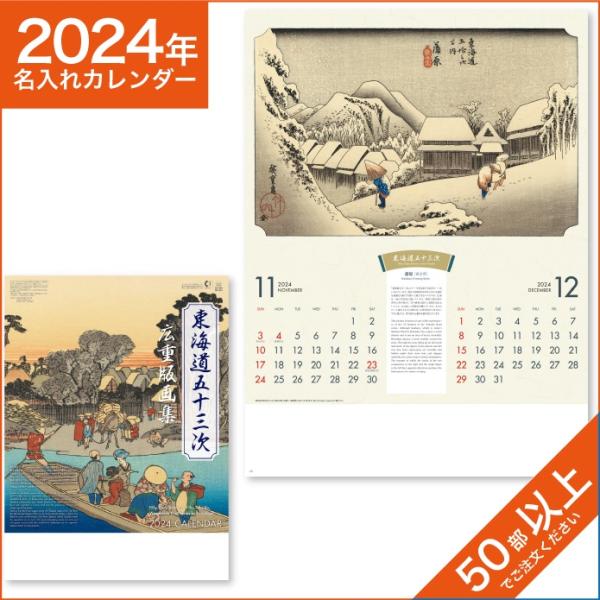 カレンダー 2024 令和6年 名入れ 壁掛け 暦 東海道五十三次 広重版画集 NK-53