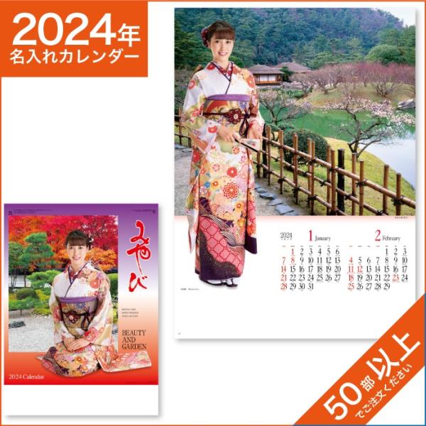 カレンダー 2024 令和6年 名入れ 壁掛け 暦 みやび （和装スターと庭園） NK-59