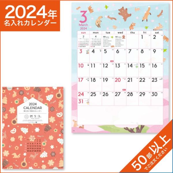 カレンダー 2024 令和6年 名入れ 壁掛け 暦 暦生活 季節のカレンダー NK-60